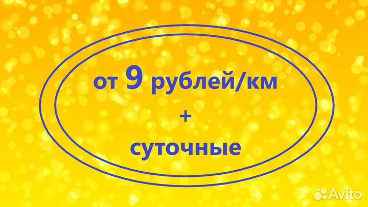 Водитель категории Е / вахта по России (Москва)