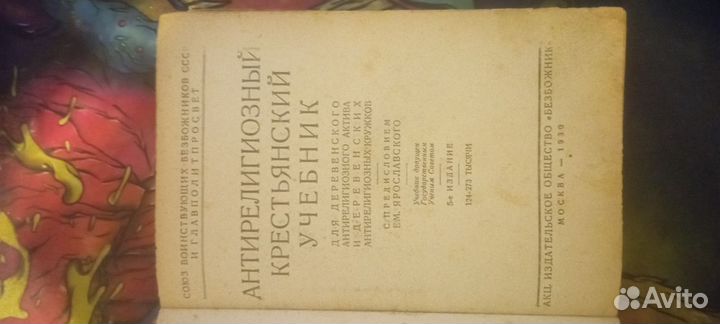 Антирелигиозный крестьянский учебник