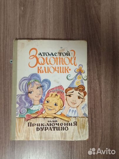 А. Толстой. Золотой ключик или приключения Буратин