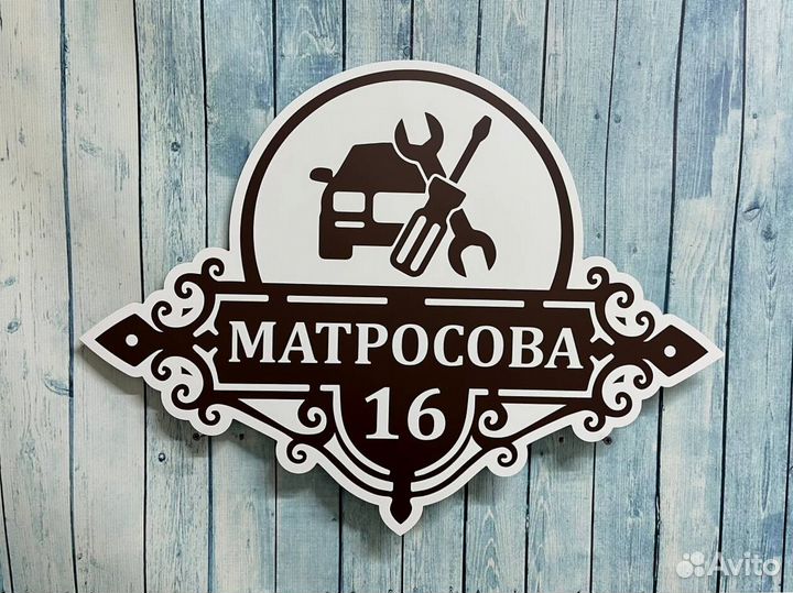 Табличка на дом с вашим дизайном