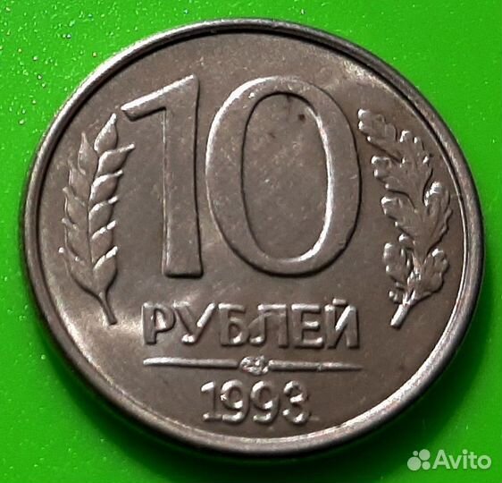 10 рублей 1993 год хорошие
