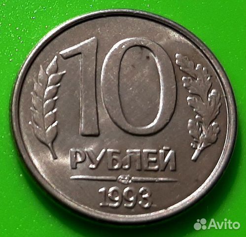 10 рублей 1993 год хорошие