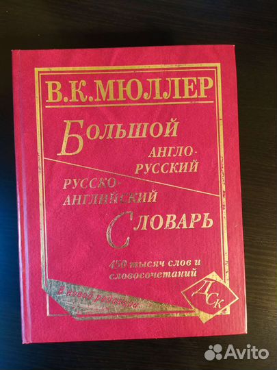 Большой англо-русский словарь Мюллера