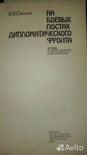 На боевых постах дипломатического фронта