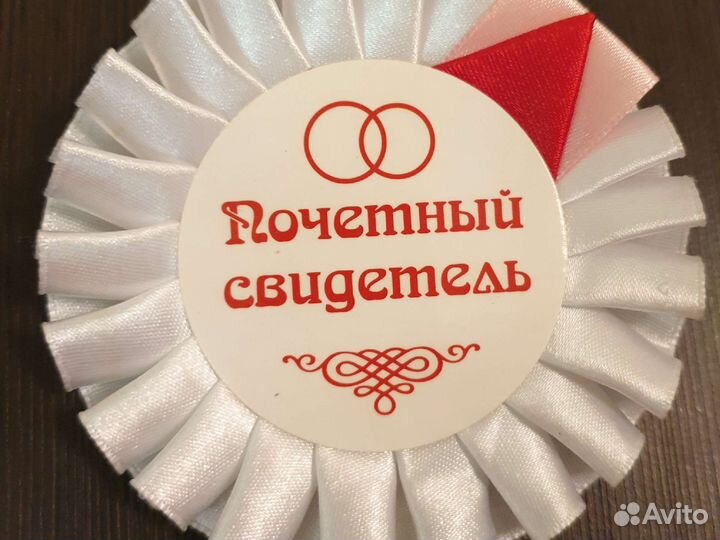 Лента свидетеля на свадьбу белая универсальная