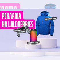 Продвижение товаров на Wildberries / Реклама / SEO