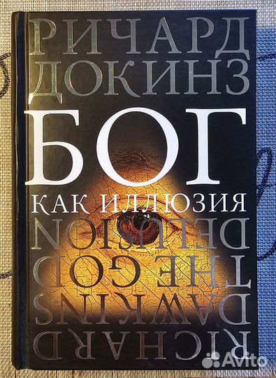 Ричард Докинз - Бог как иллюзия