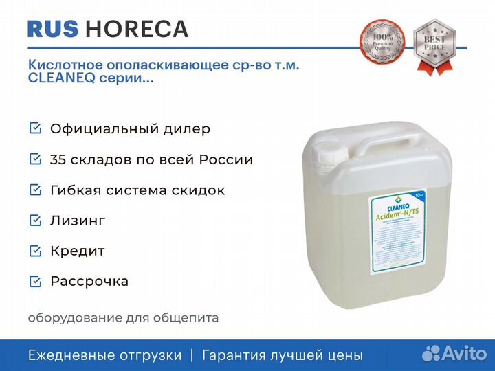 Кислотное ополаскивающее ср-во т.м. cleaneq серии