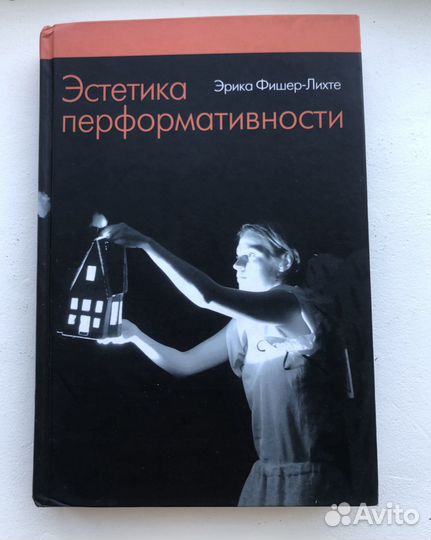 Эрика Фишер-Лихте: Эстетика перформативности