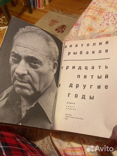 А.Рыбаков. 35 и другие годы