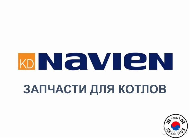 Navien запчасти для котлов