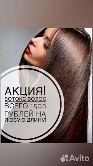 Ботокс волос