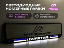 Номерные рамки LED ramkа