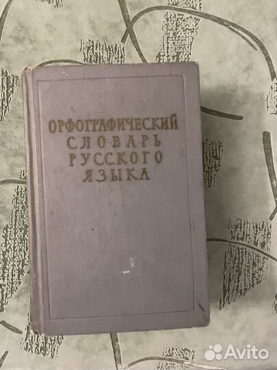 Орфографический словарь