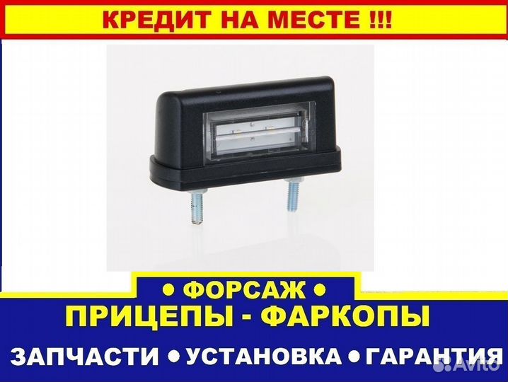 Фонарь подсветки номерного знака LED