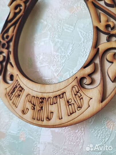 Подкова деревянная