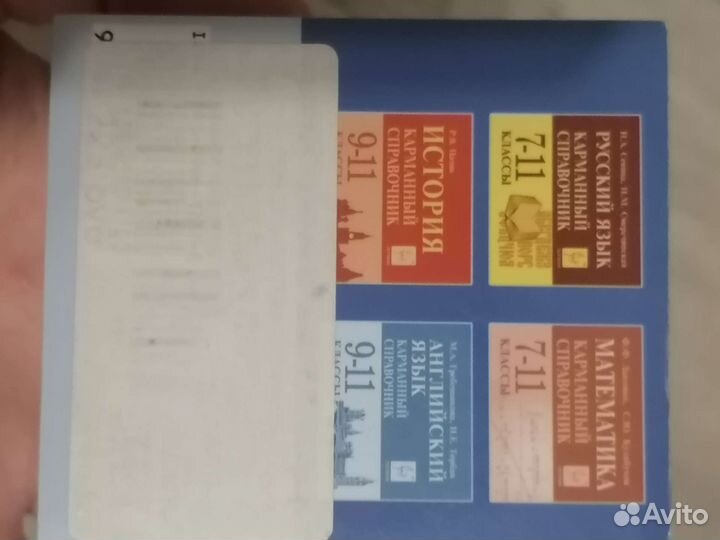 Карманные справочники 9-11 класс