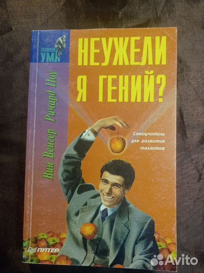 Неужели я гений 1997 В.Венгер