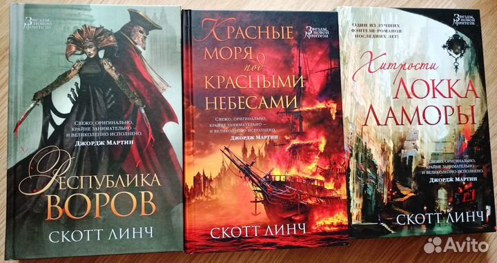 Звёзды новой фэнтези. С.Линч, Д.Хьюлик, Р.Хобб