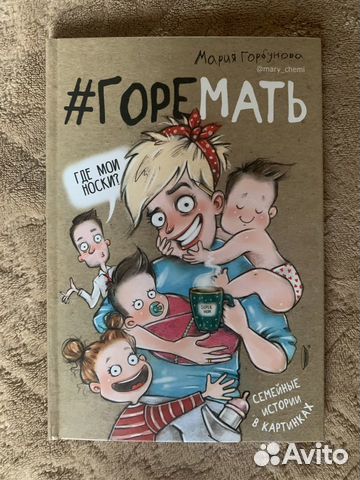 Книга в картинках про семью. Горемать Горбунова