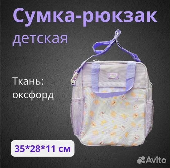 Детская сумка рюкзак