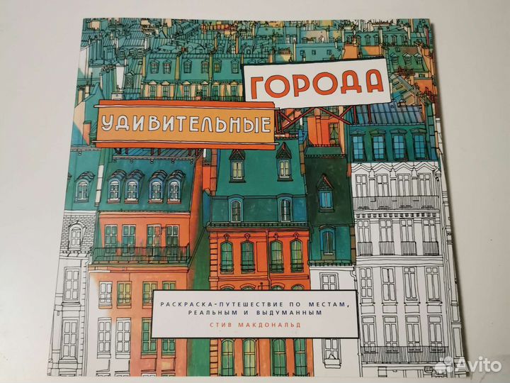 Раскраска-путешествие 