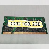 Продаю DDR2 1GB, 2GB оперативную память ноутбука