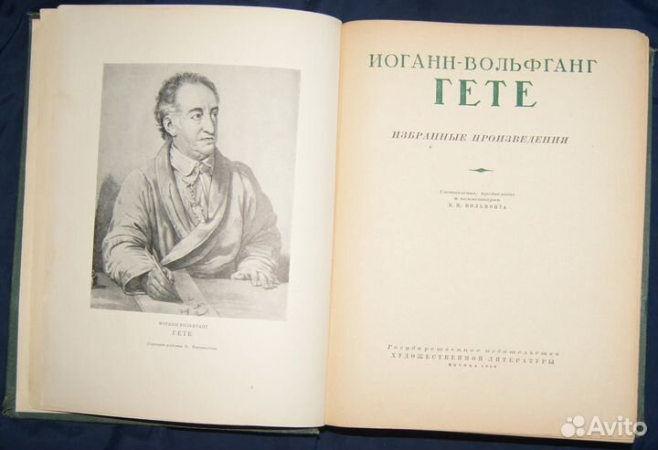 Гёте. Избранные произведения. 1950 год