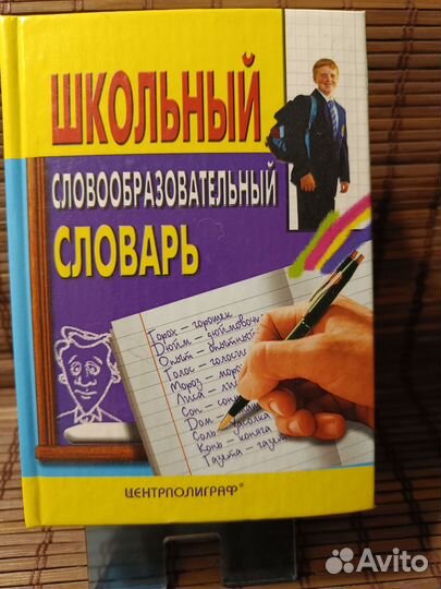 Школьные словари