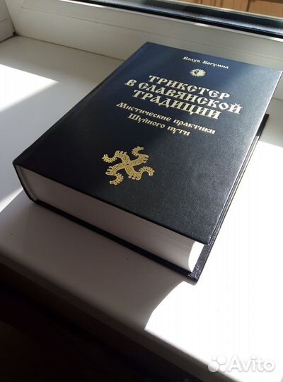 Трикстер в славянской традиции. (Волхв Богумил)