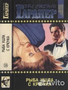 Из собрания сочинений Э.С.Гарднера и Д.Х.Чейза