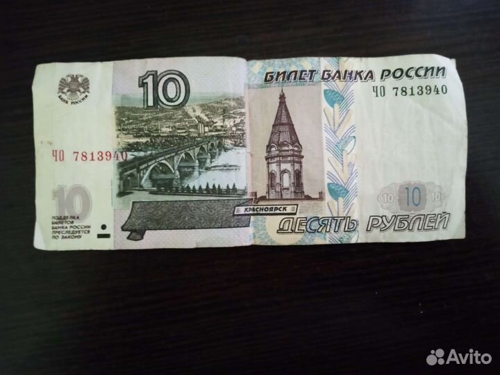 Бумажная купюра 10 р
