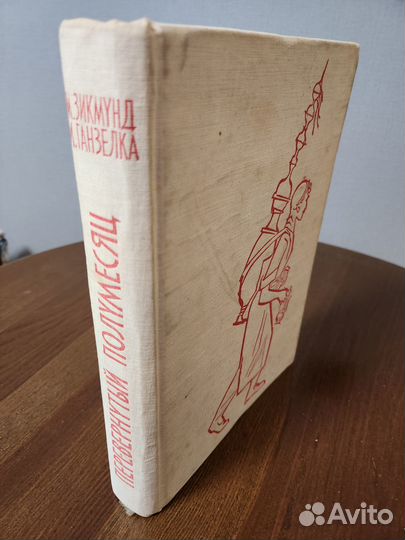 Ганзелка и Зикмунд Перевернутый полумесяц 1962