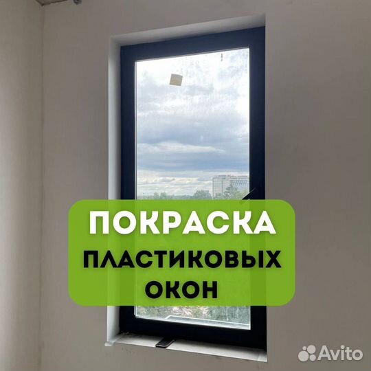 Покраска пластиковых окон