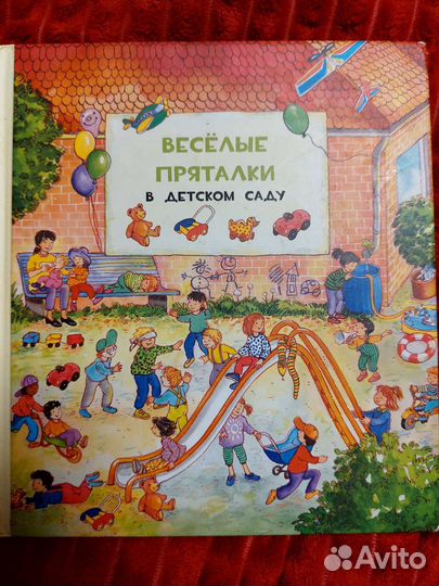 Книга. Виммельбух. Веселые пряталки