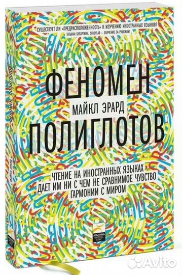 Майкл Эрард: Феномен полиглотов