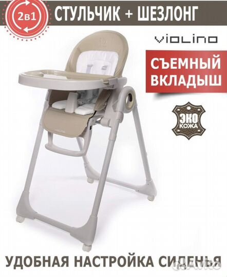 Стул для кормления новый Jetem Violino New