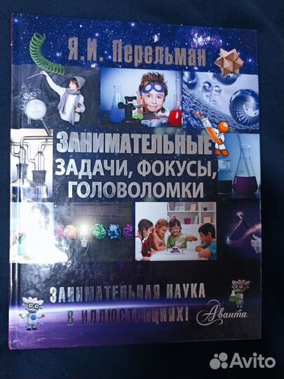 Книга - Занимательные задачи, фокусы, головоломки