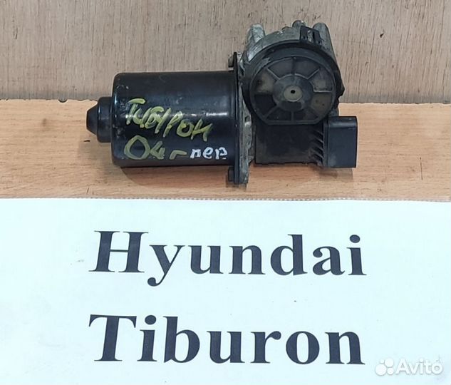 Моторчик передних дворников Hyundai Tiburon, 2004г