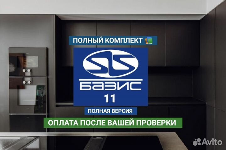 Базис мебельщик 11 + базы модули