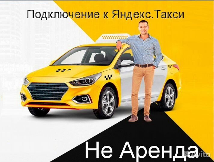 Водитель Яндекс.Такси на своем авто регистрация