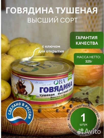 Тушенка говяжья высший сорт