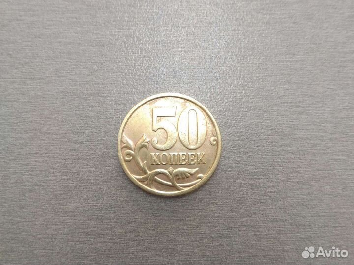 50 копеек 2003 год спмд