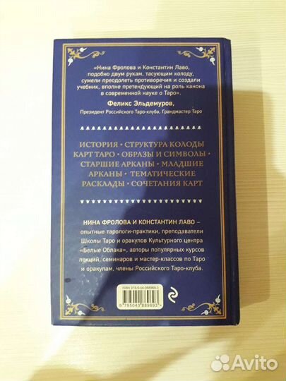 Константин Лаво, Нина Фролова - Таро