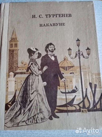 Тургенев Накануне