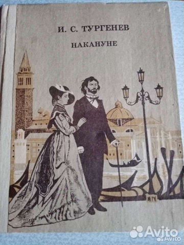 Тургенев Накануне