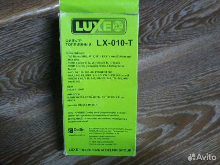 Топливный фильтр luxe LX-010-Т