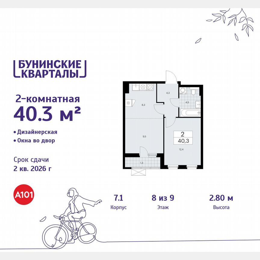 2-к. квартира, 40,3 м², 8/9 эт.