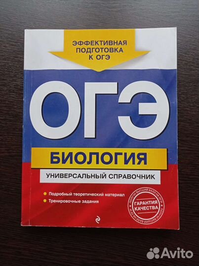 Универсальный справочник к огэ по биологии
