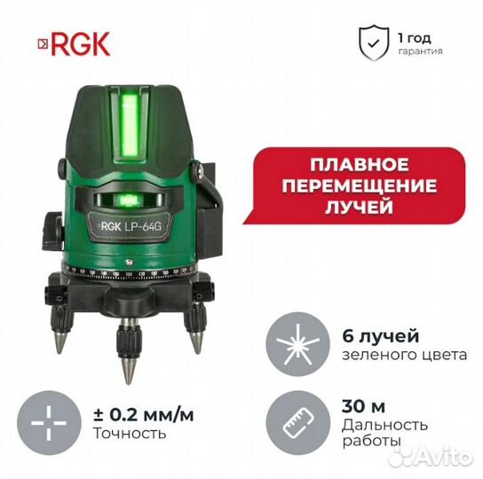 Лазерный нивелир RGK LP-64G